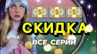 💵СКИДКА | ЦВЕТ МЕТКИ (все серии)