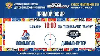 Кубок Чемпионов U17. За 5-8 места. Локомотив - Динамо-Питер | 15.05.2024, 9:45 МСК