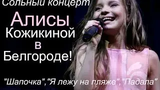 Алиса Кожикина-Сольный концерт в Белгороде!
