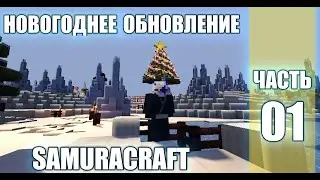 СЕРВЕР МАЙНКРАФТ НАРУТО АНИМЕ МОД/НОВОГОДНЕЕ ОБНОВЛЕНИЕ СЕРВЕРА SAMURACRAFT(NARUTO ANIME MOD).