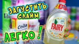 КАК ЗАГУСТИТЬ СЛАЙМ?! Чем заменить тетраборат натрия