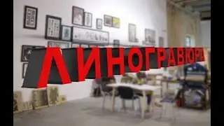 Линогравюра - учимся и делаем