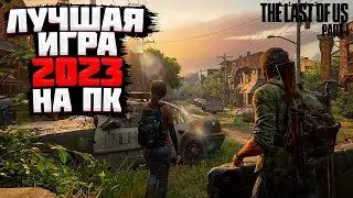 ✔THE LAST OF US 1 -  ЛУЧШАЯ ИГРА НА ПК 2023 ???  часть 2  🅻🅸🆅🅴