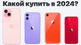 Какой айфон выбрать в 2024, чтобы НЕ ПОЖАЛЕТЬ? Всё очень просто!