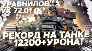 НОВЫЙ РЕКОРД НА VK 72.01 (K)  - БОЛЕЕ 12.000 УРОНА!