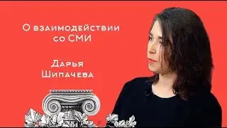 Дарья Шипачева о взаимодействии со СМИ