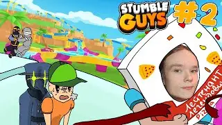 СТАМБЛ ГЭЙС С ДРУЗЯШКАМИ(StumbleGuys)#2
