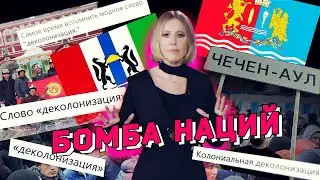 Чем России грозит национальный вопрос: деколонизация, сепаратизм, армии республик и областей
