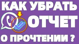 Viber как убрать отчет о прочтении сообщения как выключить уведомление ?