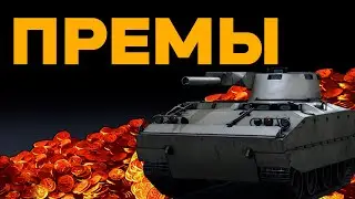 МОЙ ТОП ПРЕМ ТАНКОВ ЗА ГОЛДУ в War Thunder