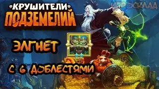 Крушители Подземелий ➤ Элгнет с 6 доблестями.