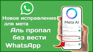 Новое решение для Meta Al, не отображающегося в WhatsApp (полное руководство)