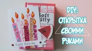 DIY: ОТКРЫТКА НА ДЕНЬ РОЖДЕНИЯ СВОИМИ РУКАМИ