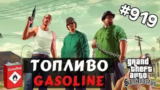 Обзор модов GTA San Andreas #919 – Топливо | [Gasoline Mod]