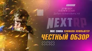 ЧЕСТНЫЙ ОБЗОР NEXT RP! СНОВА СЛОМАЛИ КОМПЬЮТЕР! / Сервозор #2 24 / Next Role Play