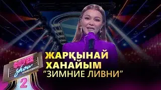 Жарқынай Ханайым – «Зимние ливни» / COVER SHOW 2 / КАВЕР ШОУ 2