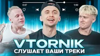 Вместе с VTORNIK Слушаем Артистов с 0 Прослушиваний! - Реакция на фрешменов