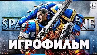 ИГРОФИЛЬМ | WARHAMMER 40000: SPACE MARINE 2 – Полное Прохождение [4K] | ФИЛЬМ Вархаммер 2 на Русском