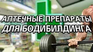 Лучшие аптечные препараты для бодибилдинга и пауэрлифтинга