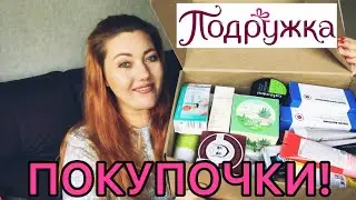 Покупочки из магазина «Подружка»🌸 Только Корейская косметика!😊😉