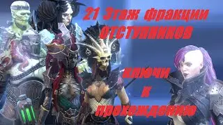 RAID: shadow legends - Отступники, 21 этаж фракции - ключи к прохождению.