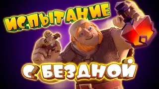 💥 Испытание с Бездной Clash Royale | Разверзшаяся Бездна | Топ Колоды