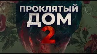 Проклятый дом 2. В кино с 27 февраля.