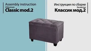 Инструкция по сборке. Банкетка Классик мод. 2