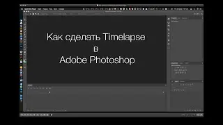 Как сделать таймлапс в фотошопе