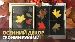 ДЕКОР из ОСЕННИХ листьев для аксессуаров