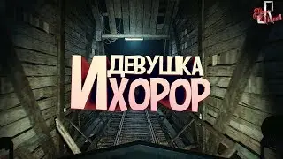 Девушка и хорор ( Blair witch / Wolfenstein / Mordhau / EFT )