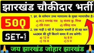 🏆 50 प्रश्न SET-1 !! झारखंड चौकीदार प्रेक्टिस सेट !! JHARKHAND CHOWKIDAR QUESTION PAPER #chowkidar