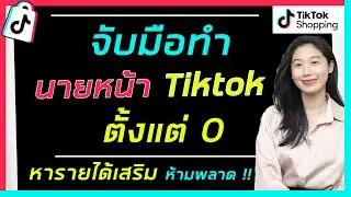 นายหน้า Tiktok ต้องทำอะไรบ้าง | ใครกำลังหารายได้เสริม ห้ามพลาด |บอกหมดทุกขั้นตอน | Tiktok