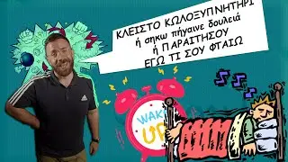 Φαουλάκι ύπνος | σίγα, σίγα, λεπτὸν ἴχνος αρβύλης