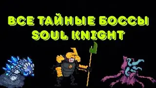 Все тайные боссы soul knight или как получить достижение головоломная головоломка