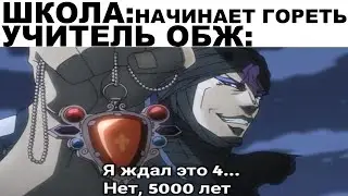 Мемы | ДжоДжо мемы 3