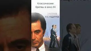 Запах женщины с Аль Пачино. Классические бритвы в кино #6