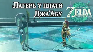 Лагерь у плато Джа Абу. The Legend of Zelda Tears of the Kingdom. The Fort at Ja'Abu Ridge