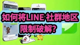 如何将LINE 社群地区限制破解？#教你掌握line跨区的秘诀，轻松在line改地区#line社群地区限制破解#如何将line地区设定#怎么解决line无法进群的情况