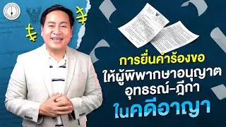 การยื่นคำร้องขออนุญาตอุทธรณ์-ฎีกา ในคดีอาญา ภาคปฎิบัติ