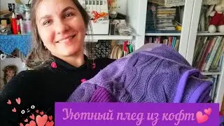 Ещё  один уютный и теплый плед из кофт💕💕💕