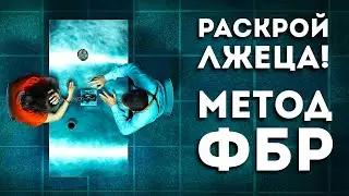 Как агенты ФБР распознают ложь? Узнай 7 приемов (это пригодится)