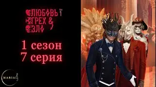 «Любовь, грех и зло» 1 сезон 7 серия, Вампир  Клуб Романтики Romance Club