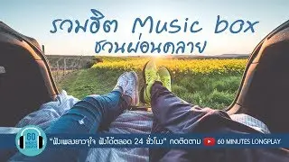 รวมเพลงฮิต Music box ชวนผ่อนคลาย