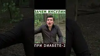 Как инсулин лечит сахарный диабет 2 типа. Зачем инсулинорезистентность пытаются вылечить инсулином?