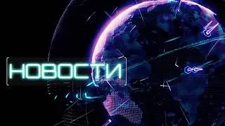 Новости Элиона