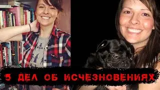 5 пропавших людей в реальной жизни