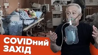 Нестача ліжок, лікарів і протести проти «Буковелю»: західні області у «червоній зоні»