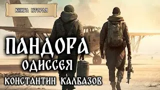 ПАНДОРА | КНИГА ВТОРАЯ | ОДИССЕЯ |ФАНТАСТИЧЕСКИЕ МИРЫ КОНСТАНТИНА КАЛБАЗОВА