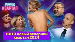 ТОП 3 номера Новый Вечерний Квартал 2024